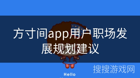 方寸间app用户职场发展规划建议