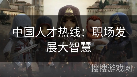 中国人才热线：职场发展大智慧