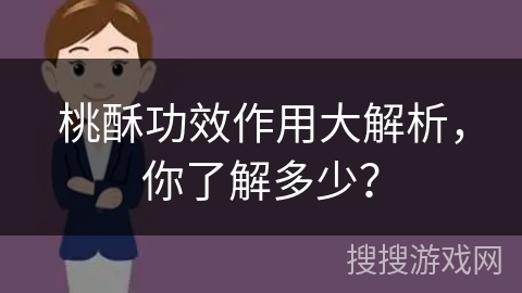 桃酥功效作用大解析,你了解多少? 桃酥功效作用大解析,你了解多少?