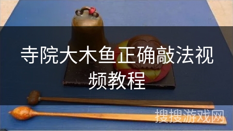 寺院大木鱼正确敲法视频教程 寺院大木鱼正确敲法视频教程
