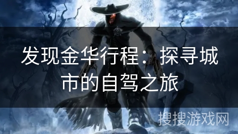 发现金华行程：探寻城市的自驾之旅