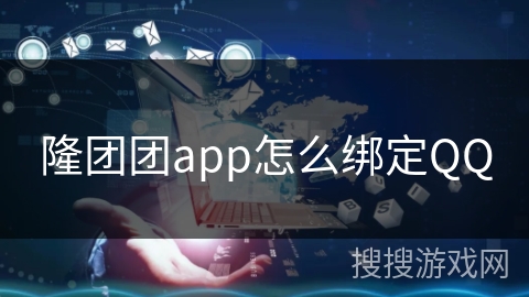 隆团团app怎么绑定QQ