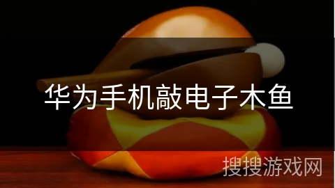 华为手机敲电子木鱼
