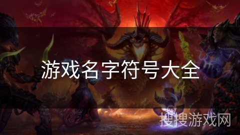 游戏名字符号大全 游戏名字符号大全