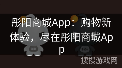 彤阳商城App：购物新体验，尽在彤阳商城App