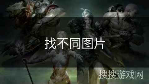 找不同图片