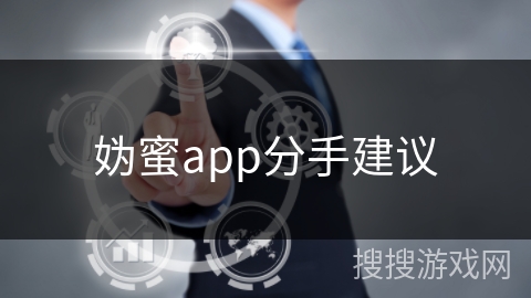 妫蜜app分手建议