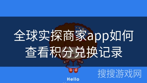 全球实探商家app如何查看积分兑换记录