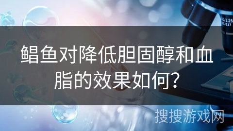 鲳鱼对降低胆固醇和血脂的效果如何？