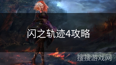 闪之轨迹4攻略 闪之轨迹4攻略