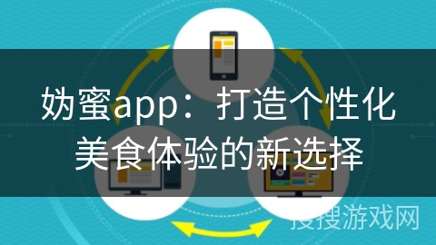 妫蜜app：打造个性化美食体验的新选择