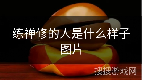练禅修的人是什么样子图片