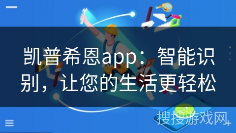 凯普希恩app：智能识别，让您的生活更轻松