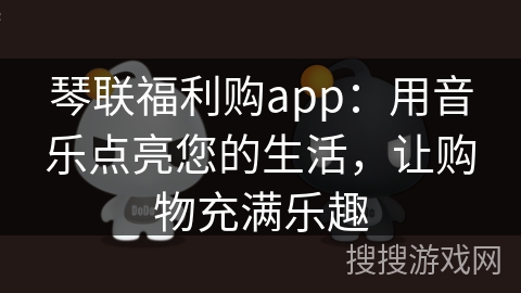 琴联福利购app：用音乐点亮您的生活，让购物充满乐趣