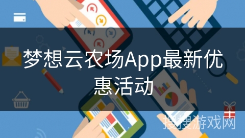 梦想云农场App最新优惠活动