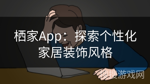 栖家App：探索个性化家居装饰风格