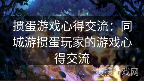 掼蛋游戏心得交流：同城游掼蛋玩家的游戏心得交流