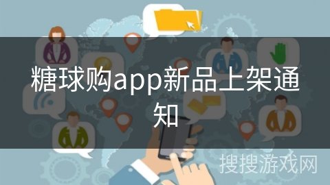 糖球购app新品上架通知