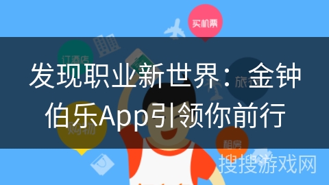 发现职业新世界：金钟伯乐App引领你前行