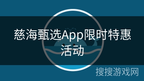 慈海甄选App限时特惠活动
