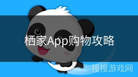栖家App购物攻略