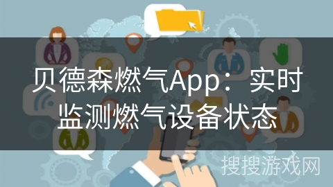 贝德森燃气App：实时监测燃气设备状态