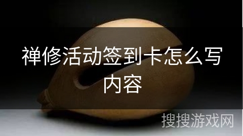 禅修活动签到卡怎么写内容 禅修活动签到卡怎么写内容