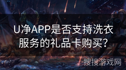 U净APP是否支持洗衣服务的礼品卡购买？