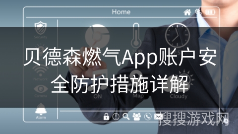 贝德森燃气App账户安全防护措施详解