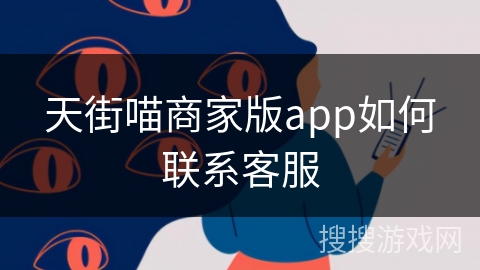 天街喵商家版app如何联系客服