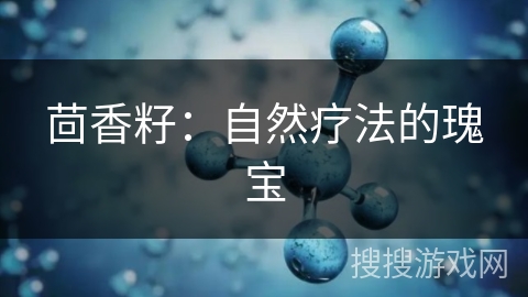 茴香籽：自然疗法的瑰宝