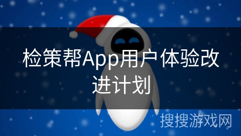 检策帮App用户体验改进计划