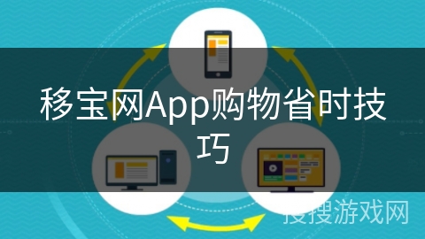 移宝网App购物省时技巧
