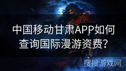 中国移动甘肃APP如何查询国际漫游资费？