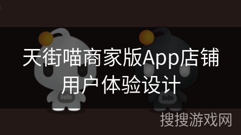 天街喵商家版App店铺用户体验设计