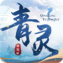 青灵御剑诀 