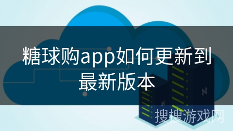 糖球购app如何更新到最新版本