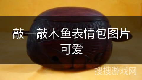 敲一敲木鱼表情包图片可爱 敲一敲木鱼表情包图片可爱