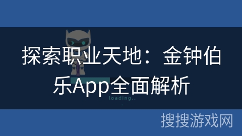 探索职业天地：金钟伯乐App全面解析
