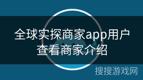 全球实探商家app用户查看商家介绍