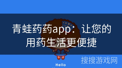 青蛙药药app：让您的用药生活更便捷
