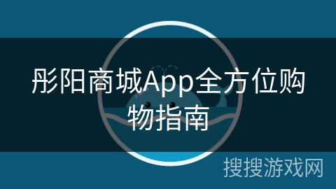 彤阳商城App全方位购物指南