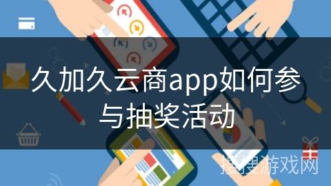 久加久云商app如何参与抽奖活动