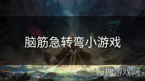 脑筋急转弯小游戏 脑筋急转弯小游戏