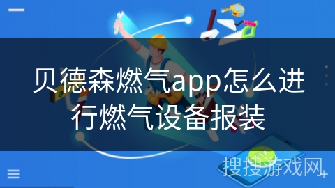 贝德森燃气app怎么进行燃气设备报装