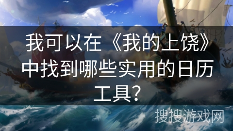 我可以在《我的上饶》中找到哪些实用的日历工具? 我可以在《我的上饶》中找到哪些实用的日历工具?
