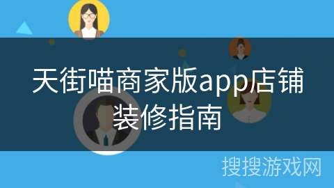 天街喵商家版app店铺装修指南