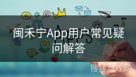 闽禾宁App用户常见疑问解答