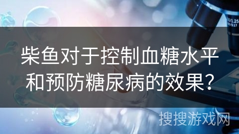 柴鱼对于控制血糖水平和预防糖尿病的效果？