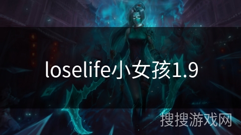 loselife小女孩1.9
